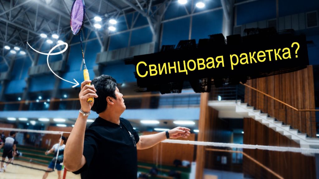 Тайминг ударов ракеткой в бадминтоне: сначала увидьте скорость волана смотреть онлайн