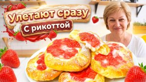 Быстрые ватрушки с рикоттой и клубникой из слоёного теста — нежные, сочные и очень красивые!