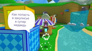 Как попасть в закулисье в супер медведь
