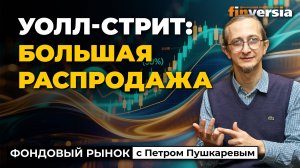 Уолл-стрит: большая распродажа | Петр Пушкарев