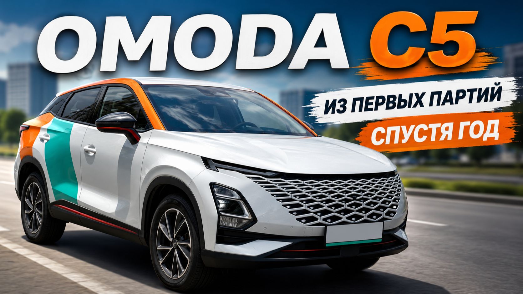 🚗 OMODA C5 из первых партий. Освежаю впечатления после года перерыва