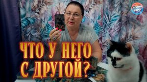 ЭТО УЖЕ НЕ ОСТАНОВИТЬ! ЧТО У НЕГО ПРОИСХОДИТ С ДРУГОЙ | Гадание таро расклад