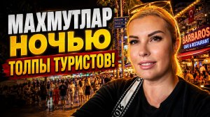 🛑 Дикий наплыв туристов в ночной Аланье: Показываю бары и магазины!