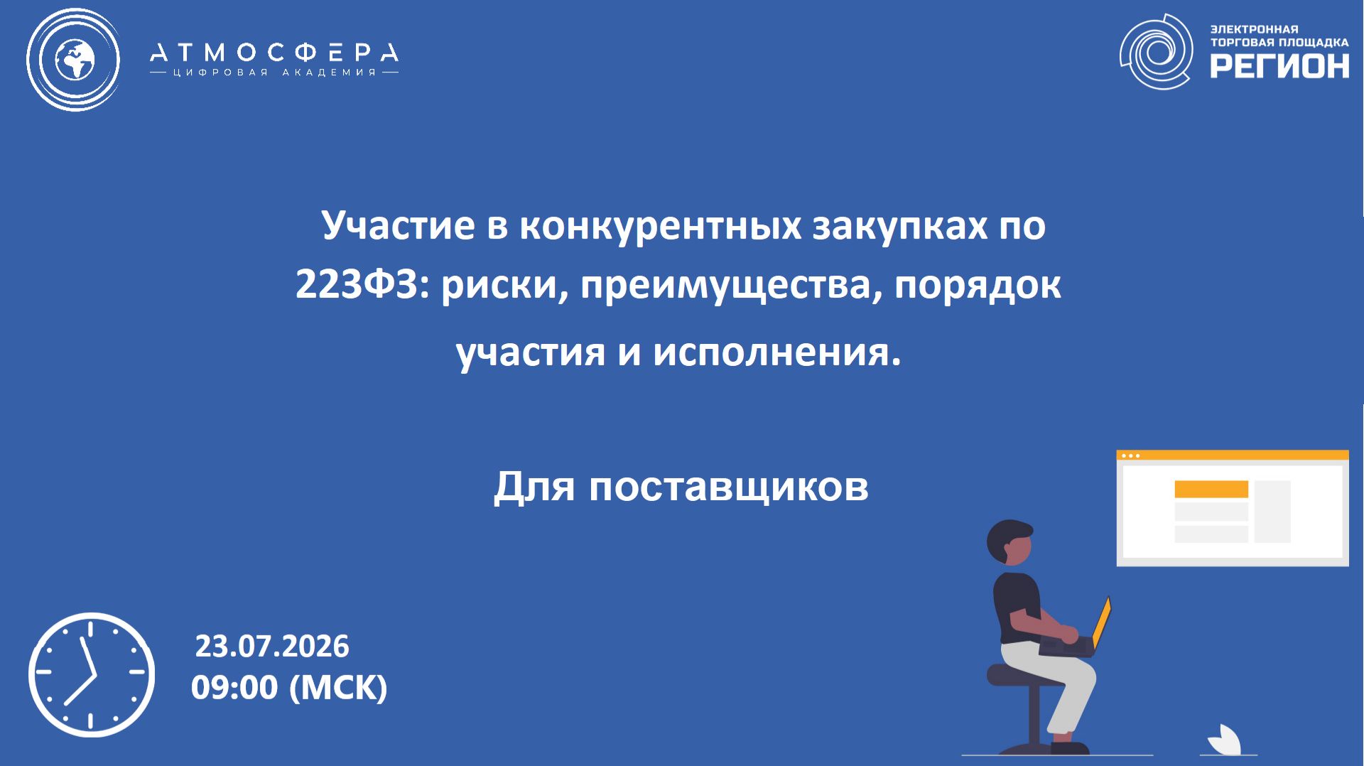 Участие в конкурентных закупках по 223ФЗ риски преимущества порядок участия и исполнения
