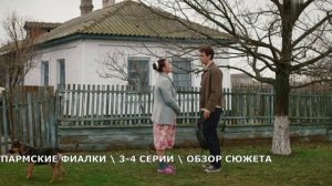 Пармские фиалки 3,4 серия (2026) Лида простит Николая - обзор серий