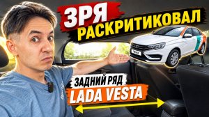 🚗 Зря раскритиковал задний ряд LADA Vesta NG