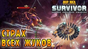 Deep Rock Galactic Survivor ► Сделал из персонажа красивый фейерверк