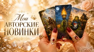 НОВИНКИ! Обзор на таро - Мои авторские новинки!