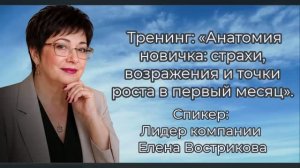 Тренинг : Анатомия новичка страхи, возражения и точки роста в первый месяц.