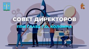 Совет директоров. К 850-летию Коломны