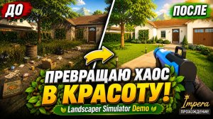 🌿 Из зарослей в уютный двор! | Landscaper Simulator Demo