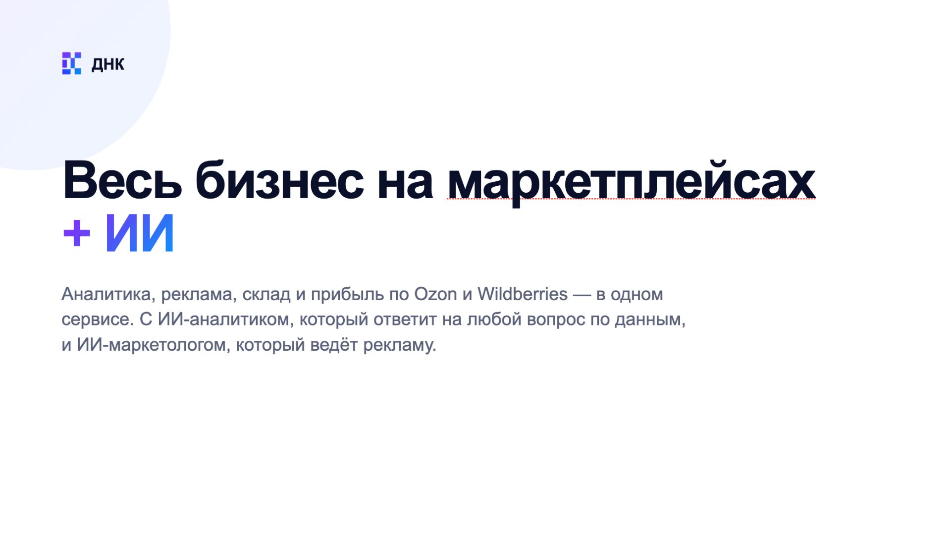 Сервис внутренней аналитики маркетплейсов WB и Ozon dnkmp.ru смотреть онлайн