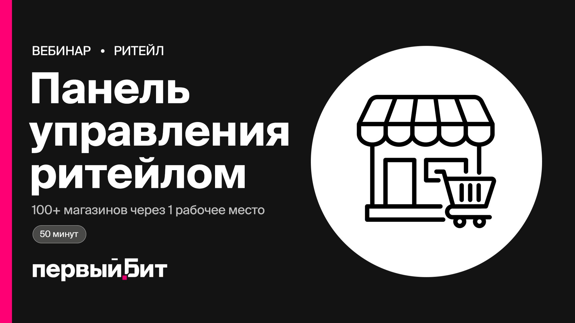 Панель управления ритейлом: сеть из 100+ магазинов через 1 рабочее место | Первый Бит смотреть онлайн