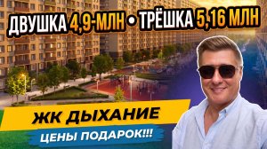 🔥🔥🔥Дыхание Краснодар — двушки в готовых домах от 4,9 млн! | Подробный обзор