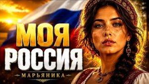 МАРЬЯНИКА - МОЯ РОССИЯ (2026)
