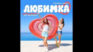 Марьяна Локель Вау Вероника любимка