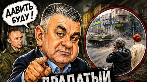 Драпатый будет давить людей. Самойлов