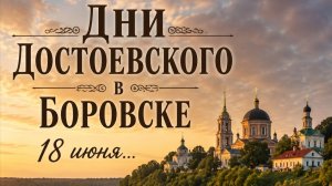 Дни Достоевского в Боровске 18 июля 2026 года...