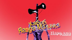 СИРЕНОГОЛОВЫЙ ПЕСНЯ клип - ХАБИБ - Ягода малинка пародия про Сиреноголового  Siren Head  SCP 6789 (1