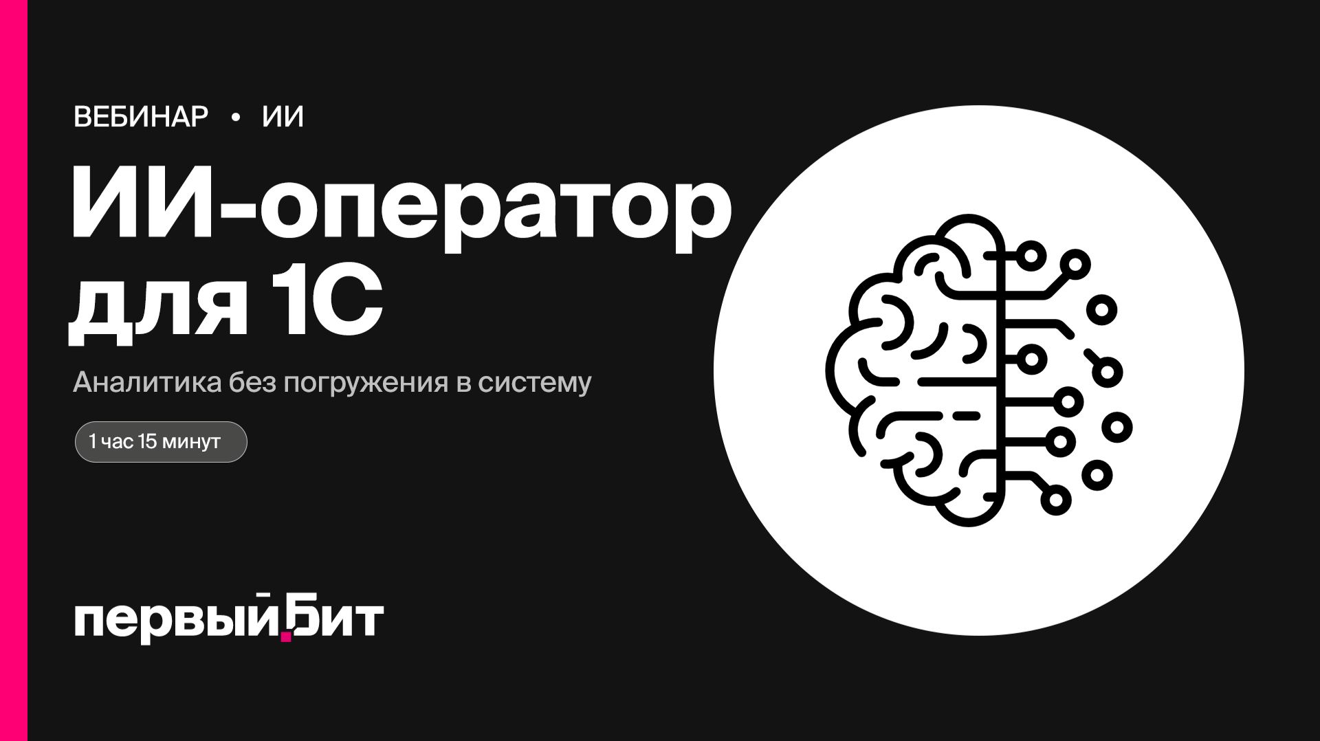 ИИ-оператор для 1С: меньше рутины, быстрая аналитика без погружения | Первый Бит смотреть онлайн
