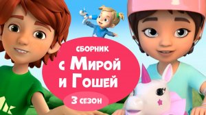 🎬 3 сезон «Про Миру и Гошу» — все серии 💛 Сборник мультфильмов для детей.