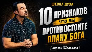 ШКОЛА ДУХА «10 признаков того, что вы противостоите плану Бога» Пастор Андрей Шаповалов