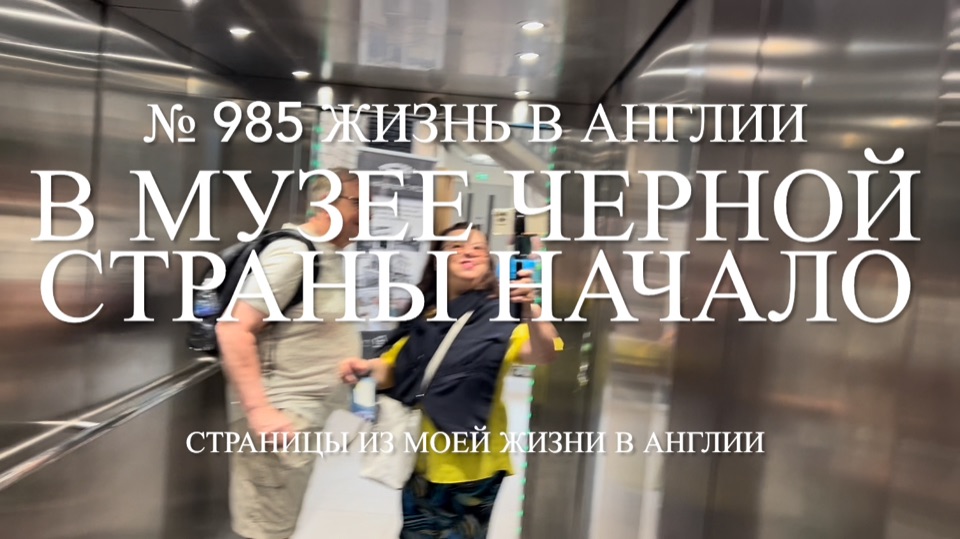 В музее Черной страны. Начало. Июль 2026 года. № 985 Жизнь в Англии смотреть онлайн