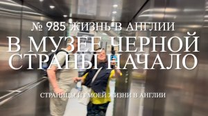 В музее Черной страны. Начало. Июль 2026 года. № 985 Жизнь в Англии