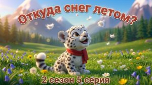 Откуда снег летом? ❄️ Спокойный мультик для детей 1-6 лет | Барс Цап | 2 сезон, 5 серия
