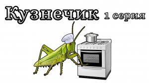 ЖИЗА/мультсериал о жизни/1 серия/кузнечик