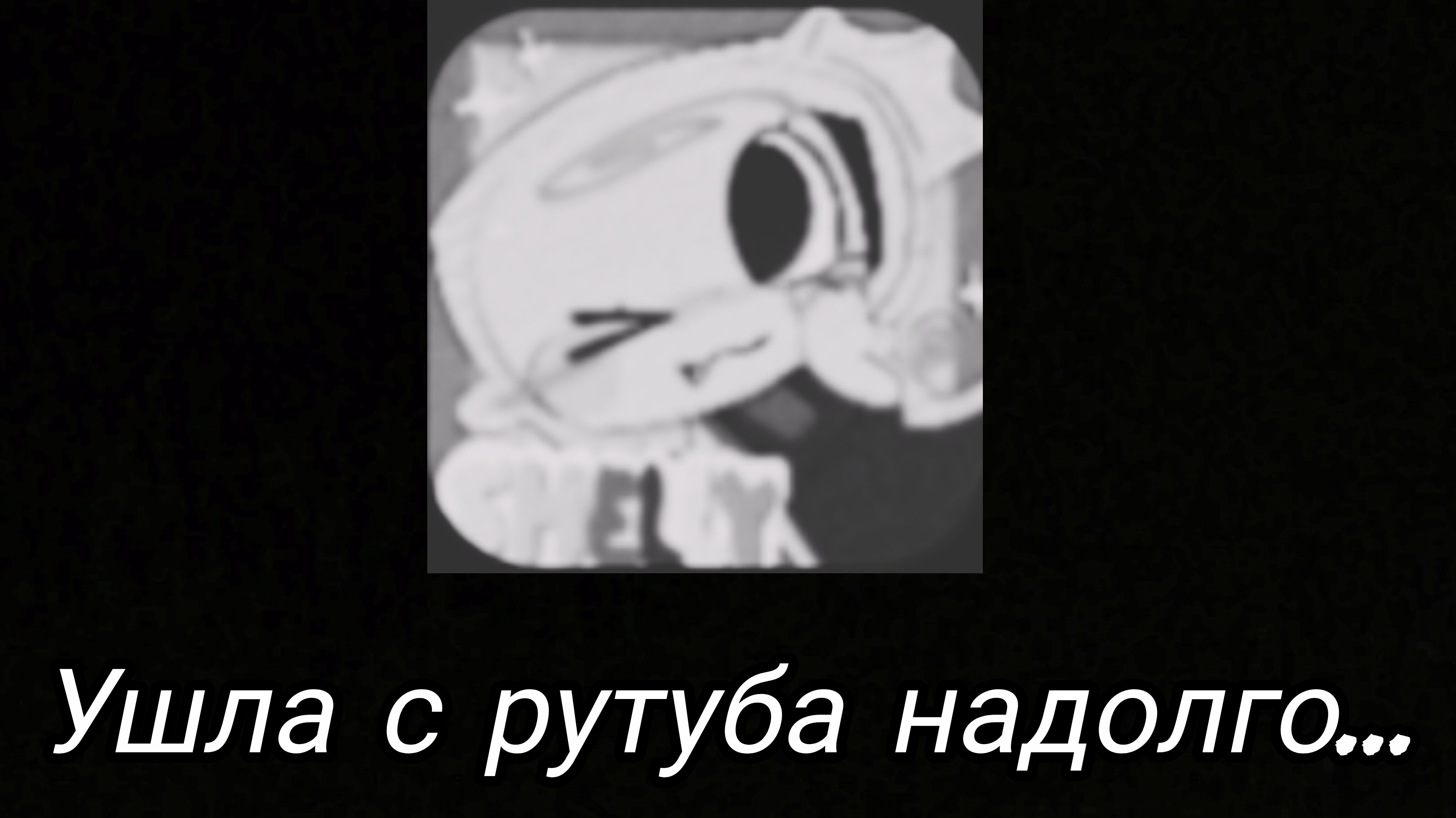 Шелли 33 уходит с рутуба надолго :( смотреть онлайн