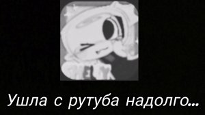 Шелли 33 уходит с рутуба надолго :(