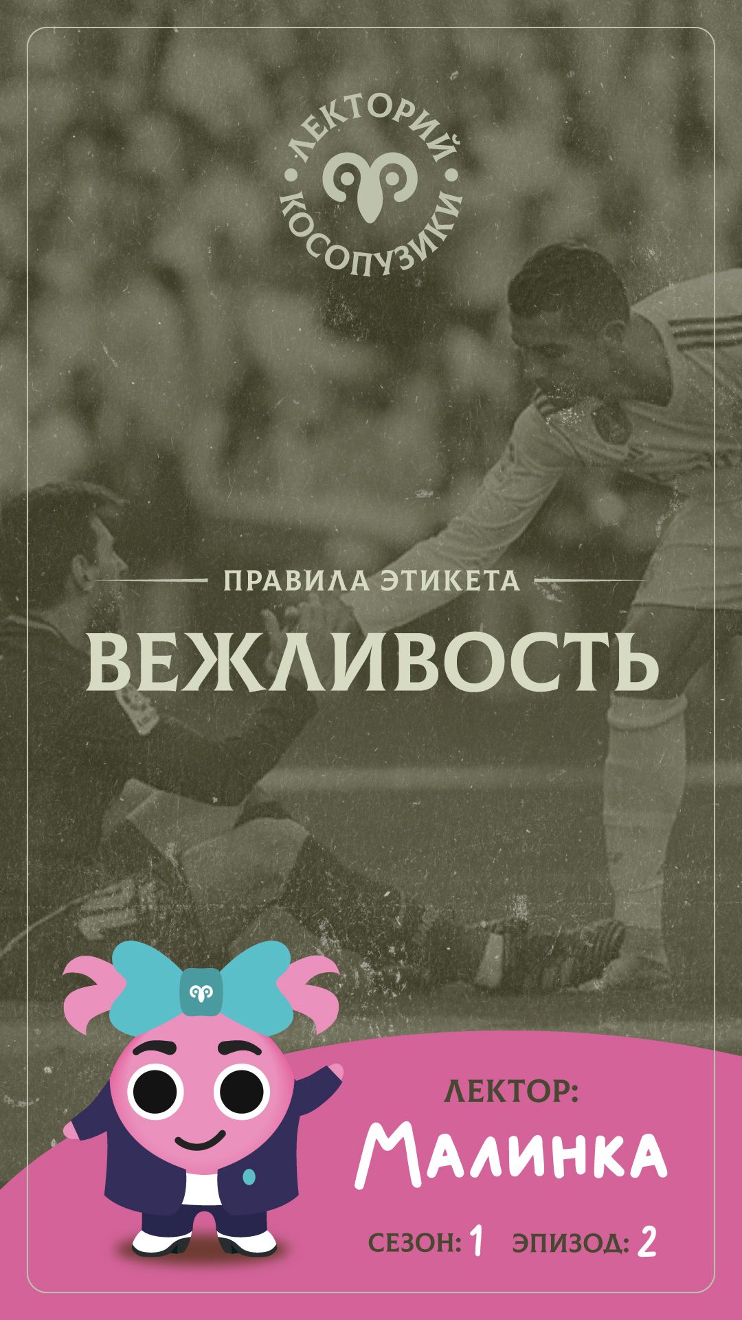 Лекторий «Косопузики». Лектор Малинка. Вежливость (2 серия, 1 сезон)