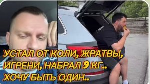 САМВЕЛ АДАМЯН, УСТАЛ ОТ КОЛИ, ЖРАТВЫ, ИГРЕНИ, НАБРАЛ 9 КГ, ХОЧУ БЫТЬ ОДИН..