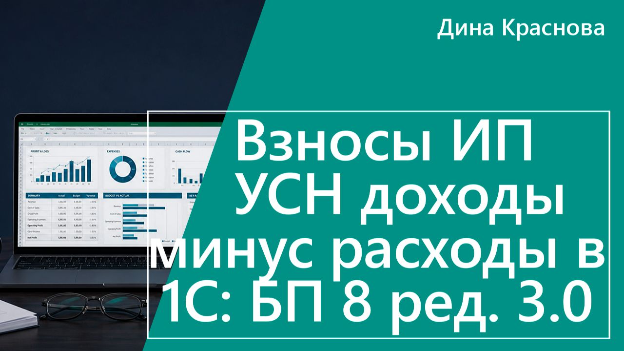 ИП УСН доходы минус расходы взносы в 1С Бухгалтерия 8