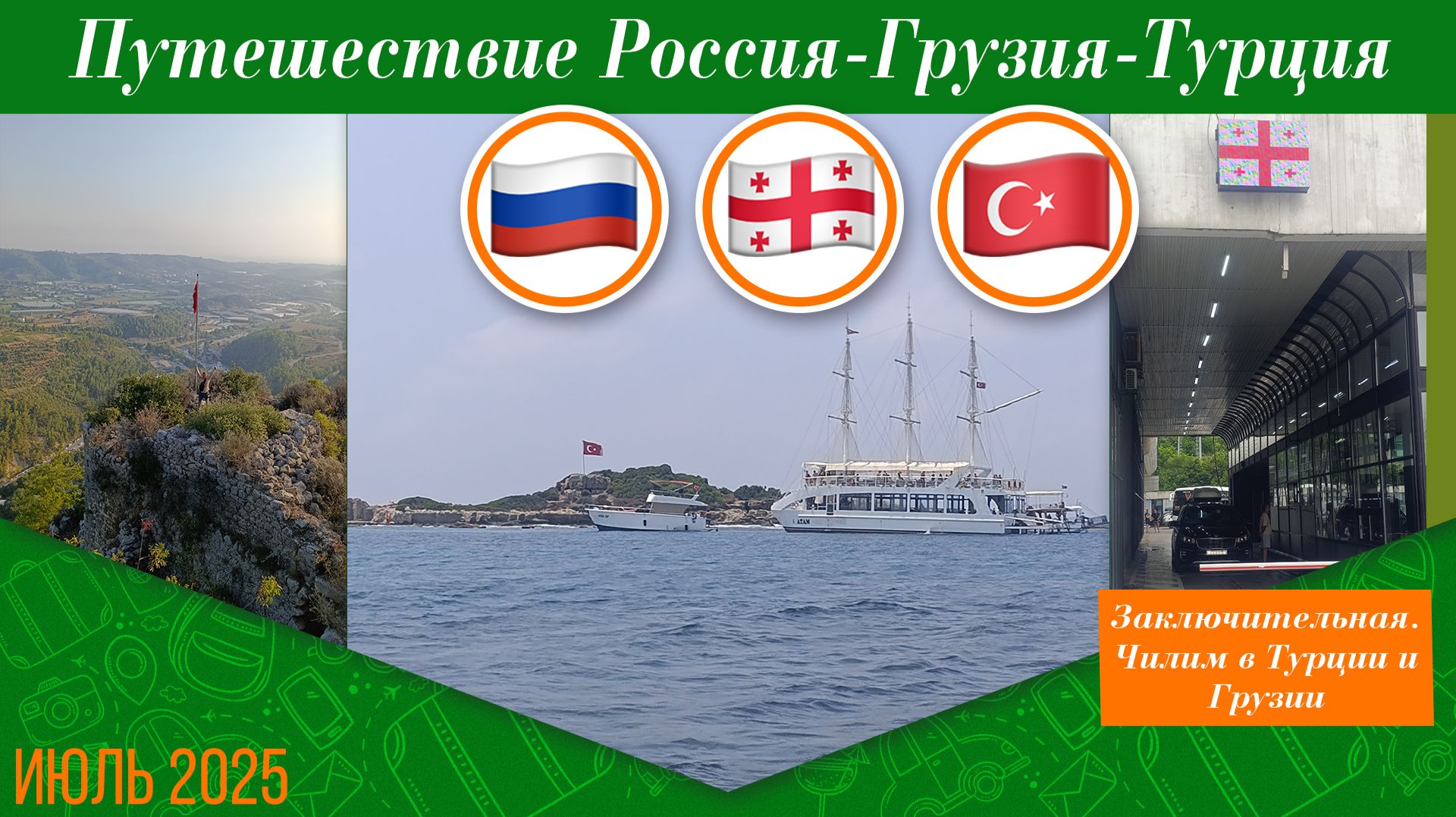 Отпуск 2025. Россия-Грузия-Турция Заключительная. Чилим в Турции и Грузии смотреть онлайн
