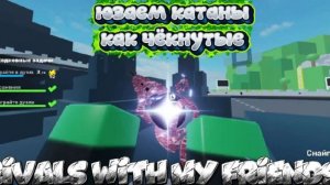 RIVALS KATANA | WITH MY FRIENDS