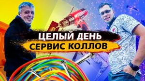Все серии ! / День сервис коллов / Как обманывают американцев / Свич 1.97
