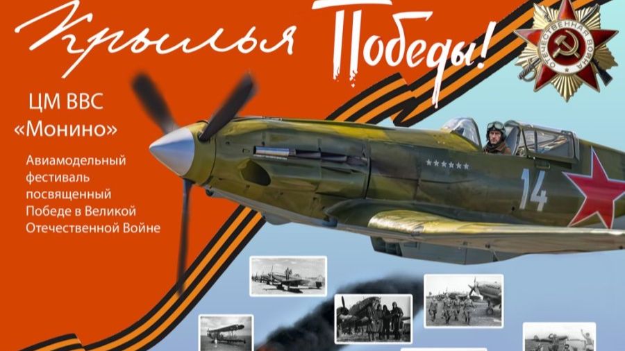 Авиамодельный фестиваль "Крылья Победы!" смотреть онлайн