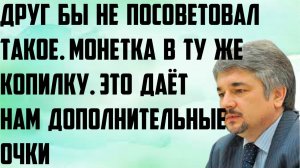 Ищенко: Друг бы такое не посоветовал. Это даёт нам дополнительные очки. Монетка в ту же копилку.