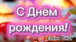 Песня с Днём рождения.  Красивая песня на день рождения