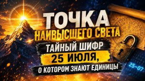 Точка наивысшего света. Тайный шифр 25 июля, о котором знают единицы.