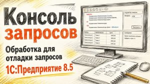 Консоль запросов. Обработка для отладки запросов.