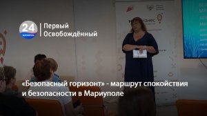 «Безопасный горизонт» - маршрут спокойствия и безопасности в Мариуполе. 24.07.2026