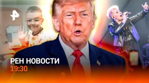 Мальчик спас семью от дрона / Трамп не держит слово / Спор вокруг «Миража» / ГЛАВНОЕ ЗА ДЕНЬ