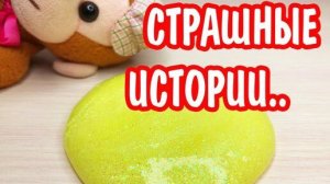 Слайм + Страшные истории. Слаймы и новые страшилки про лес. Страшная история