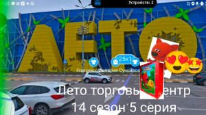 Смайлики и Эмоции и Мити Торговый центр Лето 14 сезон 5 серия
