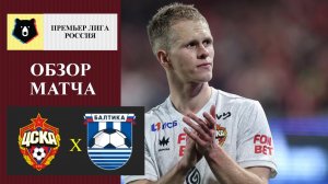 ЦСКА - Балтика обзор матча