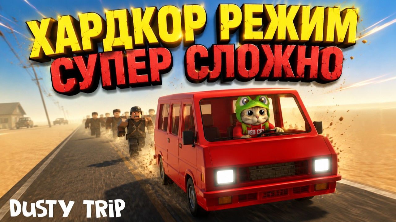 ГОДНЫЙ РЕЖИМ - ХАРДКОР в игре ПЫЛЬНАЯ ПОЕЗДКА в роблокс | A dusty trip roblox | Квест на машину смотреть онлайн