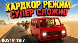 ГОДНЫЙ РЕЖИМ - ХАРДКОР в игре ПЫЛЬНАЯ ПОЕЗДКА в роблокс | A dusty trip roblox | Квест на машину